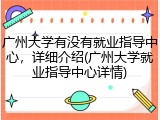 广州大学有没有就业指导中心，详细介绍(广州大学就业指导中心详情)