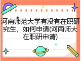 河南师范大学有没有在职研究生，如何申请(河南师大在职研申请)