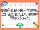 安徽林业职业技术学院有出过什么知名人士吗(安徽林职院校友名人)
