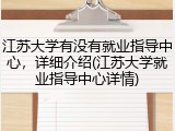 江苏大学有没有就业指导中心，详细介绍(江苏大学就业指导中心详情)