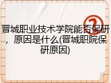 晋城职业技术学院能否保研，原因是什么(晋城职院保研原因)