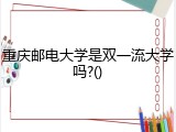 重庆邮电大学是双一流大学吗?