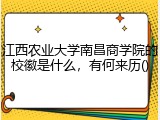 江西农业大学南昌商学院的校徽是什么，有何来历
