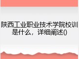 陕西工业职业技术学院校训是什么，详细阐述