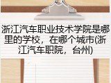 浙江汽车职业技术学院是哪里的学校，在哪个城市(浙江汽车职院，台州)