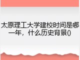 太原理工大学建校时间是哪一年，什么历史背景