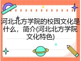 河北北方学院的校园文化是什么，简介(河北北方学院文化特色)