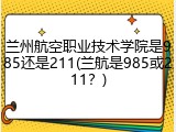 兰州航空职业技术学院是985还是211(兰航是985或211？)