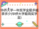 华侨大学一年奖学金最多能拿多少(华侨大学最高奖学金)