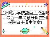 兰州城市学院能自主招生吗，最近一年简章分析(兰州学院自主招生简章)