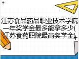江苏食品药品职业技术学院一年奖学金最多能拿多少(江苏食药职院最高奖学金)