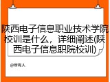 陕西电子信息职业技术学院校训是什么，详细阐述(陕西电子信息职院校训)