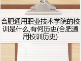合肥通用职业技术学院的校训是什么,有何历史(合肥通用校训历史)