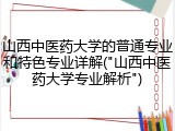 山西中医药大学的普通专业和特色专业详解("山西中医药大学专业解析")