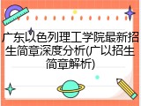 广东以色列理工学院最新招生简章深度分析(广以招生简章解析)