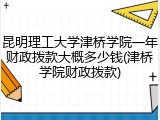 昆明理工大学津桥学院一年财政拨款大概多少钱(津桥学院财政拨款)