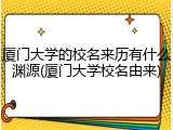 厦门大学的校名来历有什么渊源(厦门大学校名由来)