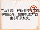 广西生态工程职业技术学院学校简介，校史概述(广西生态职院校史)