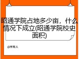 昭通学院占地多少亩，什么情况下成立(昭通学院校史面积)