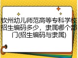 钦州幼儿师范高等专科学校招生编码多少，隶属哪个部门(招生编码与隶属)