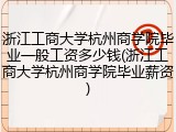 浙江工商大学杭州商学院毕业一般工资多少钱(浙江工商大学杭州商学院毕业薪资)