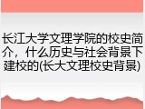 长江大学文理学院的校史简介，什么历史与社会背景下建校的(长大文理校史背景)