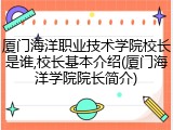 厦门海洋职业技术学院校长是谁,校长基本介绍(厦门海洋学院院长简介)