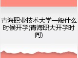 青海职业技术大学一般什么时候开学(青海职大开学时间)