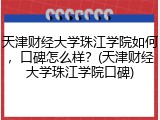 天津财经大学珠江学院如何，口碑怎么样？(天津财经大学珠江学院口碑)