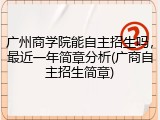广州商学院能自主招生吗，最近一年简章分析(广商自主招生简章)
