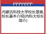 内蒙古科技大学校长是谁,校长基本介绍(内科大校长简介)