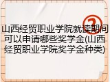 山西经贸职业学院就读期间可以申请哪些奖学金(山西经贸职业学院奖学金种类)