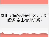 泰山学院校训是什么，详细阐述(泰山校训详解)