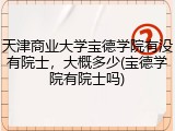 天津商业大学宝德学院有没有院士，大概多少(宝德学院有院士吗)