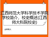 江西师范大学科学技术学院学校简介，校史概述(江西师大科院校史)