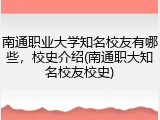 南通职业大学知名校友有哪些，校史介绍(南通职大知名校友校史)