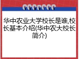 华中农业大学校长是谁,校长基本介绍(华中农大校长简介)