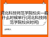 河北科技师范学院校庆一般什么时候举行(河北科技师范学院校庆时间)