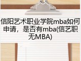 信阳艺术职业学院mba如何申请，是否有mba(信艺职无MBA)