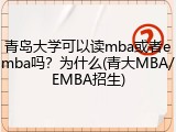 青岛大学可以读mba或者emba吗？为什么(青大MBA/EMBA招生)