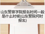 山东警察学院报名时间一般是什么时候(山东警院何时报名)