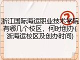 浙江国际海运职业技术学院有哪几个校区，何时创办(浙海运校区及创办时间)