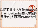 庆阳职业技术学院有mba吗？emba和mba的入学条件是什么(庆阳职院MBA条件)
