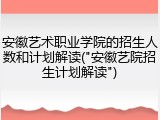安徽艺术职业学院的招生人数和计划解读("安徽艺院招生计划解读")