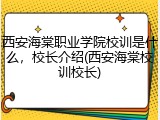 西安海棠职业学院校训是什么，校长介绍(西安海棠校训校长)
