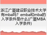 浙江广厦建设职业技术大学有mba吗？emba和mba的入学条件是什么(广厦MBA入学条件)