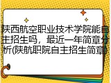 陕西航空职业技术学院能自主招生吗，最近一年简章分析(陕航职院自主招生简章)