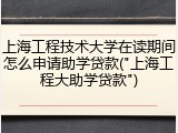 上海工程技术大学在读期间怎么申请助学贷款("上海工程大助学贷款")