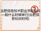 合肥信息技术职业学院校庆一般什么时候举行(合肥信息校庆时间)