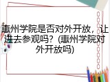 惠州学院是否对外开放，让进去参观吗？(惠州学院对外开放吗)